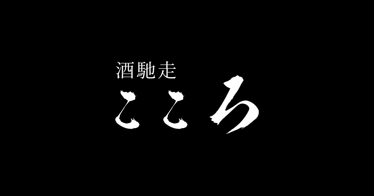 酒馳走こころ